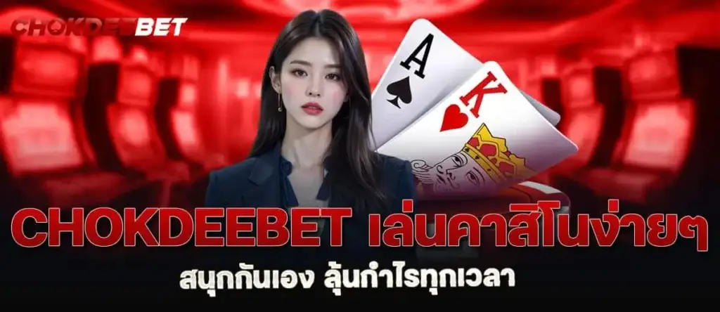 chokdeebet เล่นคาสิโนง่ายๆ สนุกกันเอง ลุ้นกำไรทุกเวลา